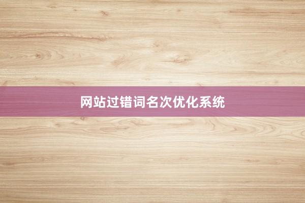 网站过错词名次优化系统