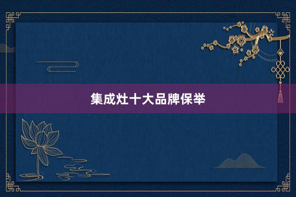 集成灶十大品牌保举