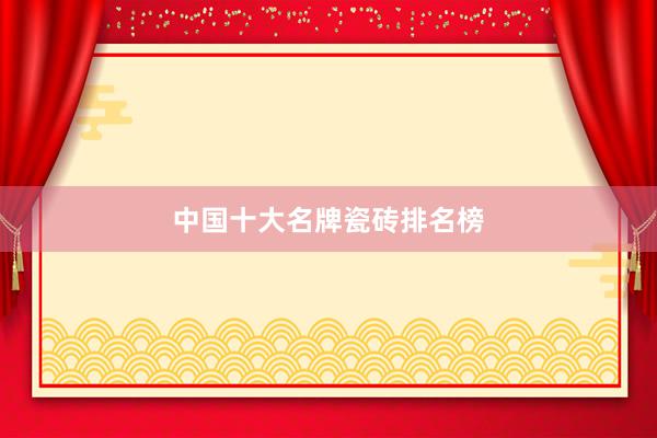 中国十大名牌瓷砖排名榜