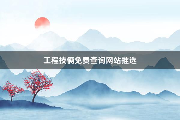 工程技俩免费查询网站推选