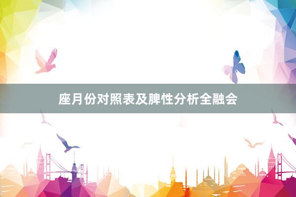 座月份对照表及脾性分析全融会